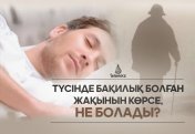 Түсінде мархұм болған жақынын көрсе ол ненің белгісі?