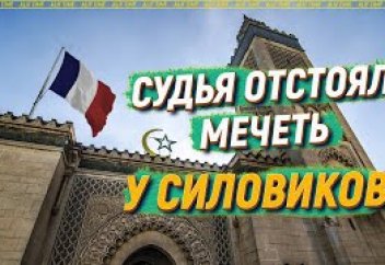 Судья отстоял мечеть у силовиков