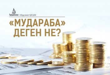 «Мудараба» саудасы деген не?