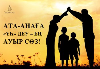 Ата-анаға «үһ» деу – ең ауыр сөз!