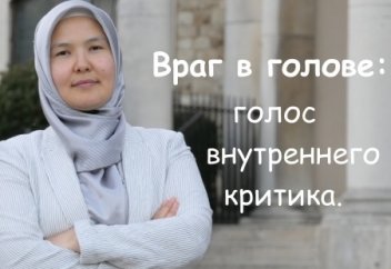 Враг в голове: голос внутреннего критика.