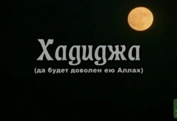 Жены Пророка (صلى الله عليه و سلم) Праведная Хадиджа, часть 2