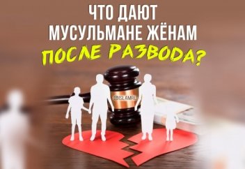 Что дают мусульмане жёнам после развода?