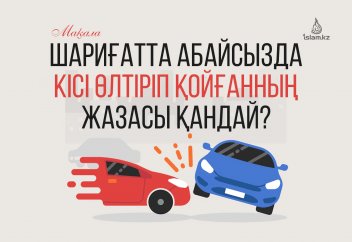 Шариғатта абайсызда кісі өлтіріп қойғанның жазасы қандай?