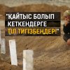 "Қайтыс болып кеткендерге тіл тигізбеңдер!" (Хадис тағылымы)