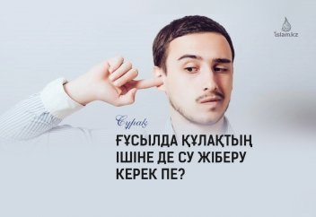 Ғұсылда құлақтың ішіне де су жіберу керек пе?