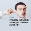 Ғұсылда құлақтың ішіне де су жіберу керек пе?