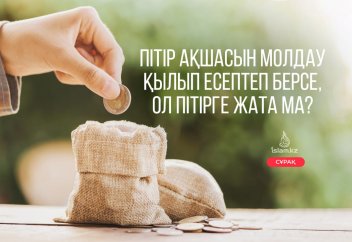 Пітірді артығымен берсе, ол пітірге жата ма?