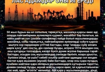 МҰНАЙ ҚАРҒЫСТАЛЫНҒАН ЛАС МАЙ, АҚЫРЗАМАНДА ЛАС АДАМДАР ОНЫ ИГЕРЕДІ