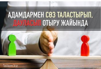 Адамдармен сөз таластырып, дауласып отыру жайында