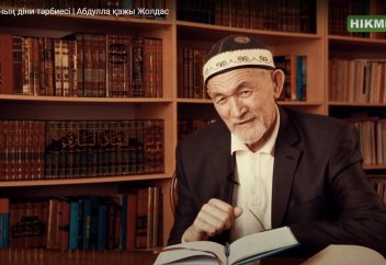 "Ата жүрмеген ізден бала жүрмейді!" - Бала тәрбиесі жайында