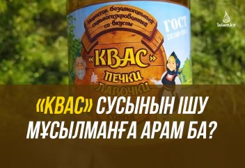 «Квас» сусынын ішу мұсылманға арам ба?