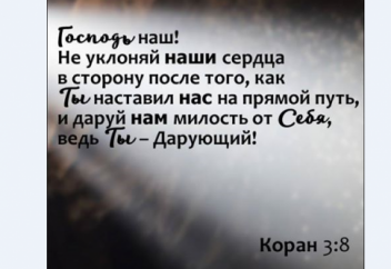 «Не поклоняться никому наряду со своим Господом…»