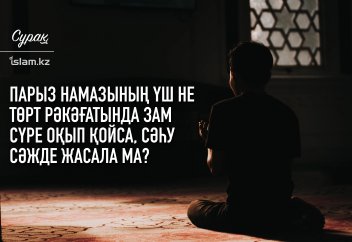 Парыз намазының үш не төрт рәкәғаттарында зам сүресін оқып қойса, сәһу сәжде жасала ма?