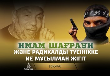 Имам Шағрауи және радикалды түсінікке ие мұсылман жігіт арасындағы әңгіме (оқиға)
