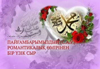 Пайғамбарымыздың (с.а.у.) романтикалық өмірінен бір үзік сыр