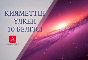 Қияметтің үлкен 10 белгісі
