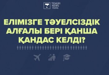 Елімізге Тәуелсіздік алғалы бері қанша қандас келді?
