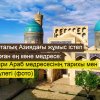 Орталық Азиядағы жұмыс істеп тұрған ең көне медресе: Мири Араб медресесінің тарихы мен сәулеті (фото)