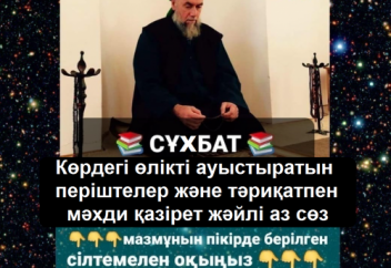 Көрдегі өлікті ауыстыратын періштелер және тәриқатпен мәхди қазірет жәйлі аз сөз