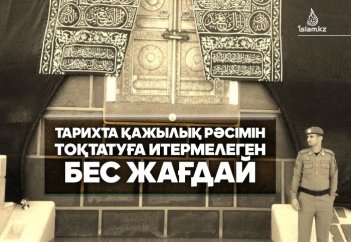Тарихта қажылық рәсімін тоқтатуға итермелеген бес жағдай