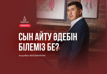 Сын айту әдебін білеміз бе?