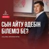 Сын айту әдебін білеміз бе?