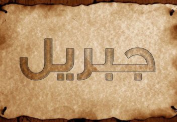 Пайғамбарымыз қайтыс болғаннан кейін Жебірейіл періште жерге түспейді деген мәлімет рас па?