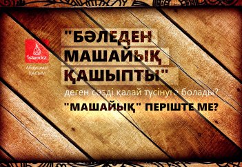 "Бәледен машайық қашыпты" деген сөзді қалай түсінуге болады? "Машайық" періште ме?