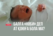 Балаға «Нәби» деп ат қоюға бола ма?