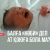 Балаға «Нәби» деп ат қоюға бола ма?