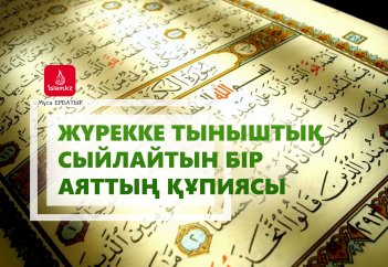 Жүрекке тыныштық сыйлайтын бір аяттың құпиясы