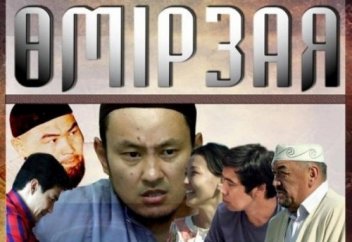 "Өмірзая". 1-бөлім