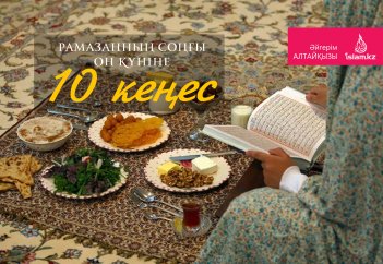 Рамазанның соңғы он күніне 10 кеңес