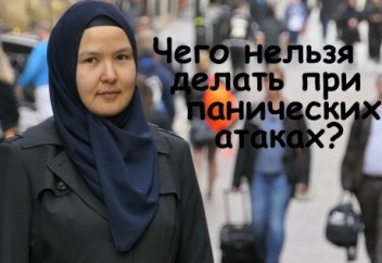 Чего нельзя делать при панических атаках?