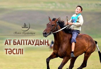 Ат баптаудың тәсілі