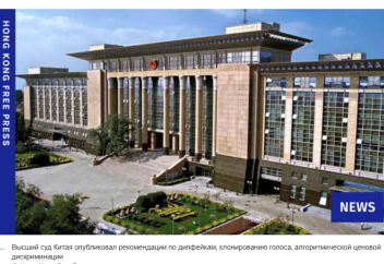 Высший суд Китая опубликовал рекомендации по дипфейкам, клонированию голоса, алгоритмической ценовой дискриминации