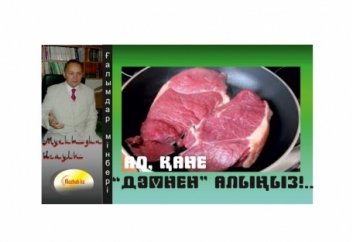 "Ал, қане "дәмнен" алыңыз!..