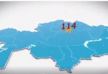 "Қауырт желі - 114" және аймақтағы СЕНІМ ҚЫЗМЕТІ