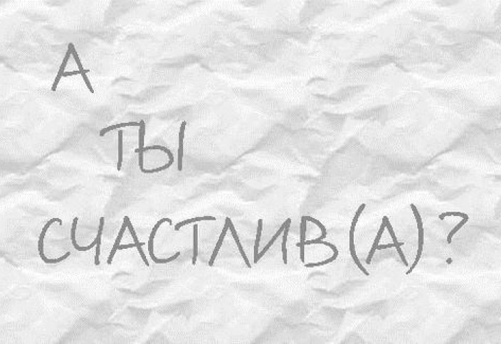 Достичь счастья… или возраст счастья от ученых