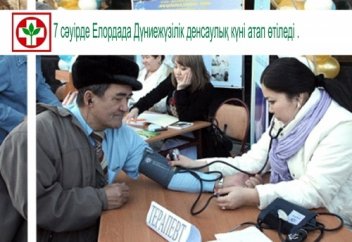 7 сәуірде Елордада Дүниежүзілік денсаулық күні атап өтіледі .