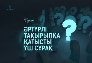 Әртүрлі тақырыпқа қатысты үш сұрақ