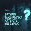 Әртүрлі тақырыпқа қатысты үш сұрақ
