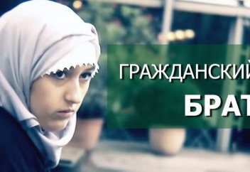 Гражданский браТ (Видео)