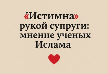 «Истимна» рукой супруги: мнение ученых