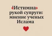 «Истимна» рукой супруги: мнение ученых