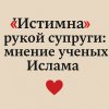 «Истимна» рукой супруги: мнение ученых