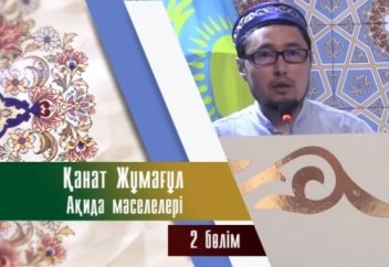 Қанат Жұмағұл Ақида мәселелері 2