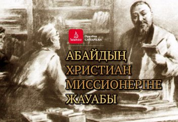 Абайдың христиан миссионеріне жауабы