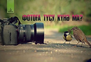 Фотоға түсу күнә ма?